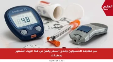 سر مقاومة الأنسولين وعلاج السكر يكمن في هذا الزيت الشهير بمطبخك